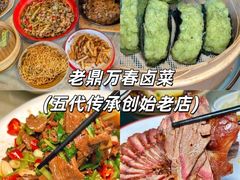 -老鼎万春卤菜(五代传承创始老店)