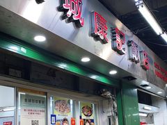 门面-凤城康记饭店