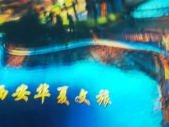 -威海华夏城景区