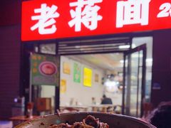 门面-老蒋面(南坪店)