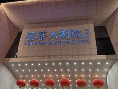 -辽宁大剧院