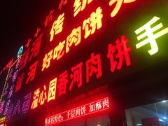 门面-溢心园香河肉饼总店