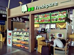 -鮮而純面馆(浦东店)