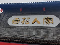 -百花人家(门城水岸店)