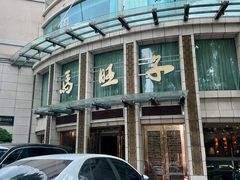 -马旺子酒楼