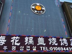 -海花锅盖烧烤店(怡馨家园店)