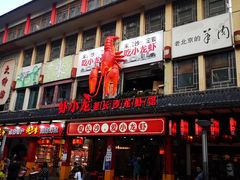 门面-虾小龙老长沙龙虾馆(坡子街店)