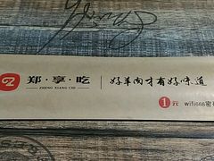-郑享吃烧烤烩面(红专路店)