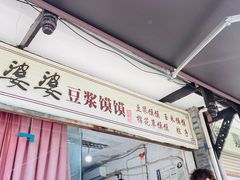 -叶婆婆豆浆馍馍