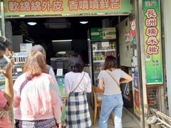 门面-澳门长洲糯米糍(柯打苏沙街店)