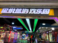 -星悦蓝海欢乐园(石路天虹店)