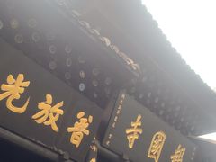 -峨眉山报国寺