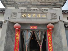 门面-三林本帮馆(中林街店)