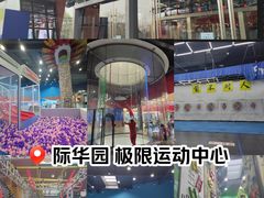 -重庆际华园室内极限运动中心