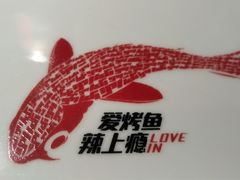-辣尚瘾·烤鱼·新川菜(交大直营店)