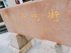 -八一好吃街·高品美食广场