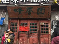 -高记清香园绝味不翻汤