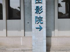 -国图影院