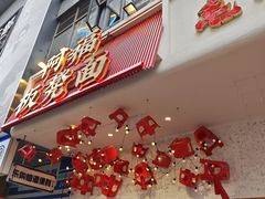-阿福板凳面(观音桥店)