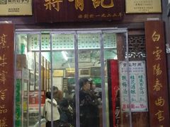 门面-清真蒋有记(老门东店)