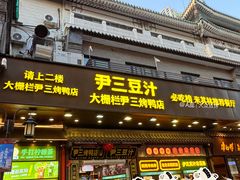 -尹三豆汁(前门旗舰店)
