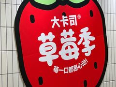 -大卡司DAKASI(番禺奥园店)