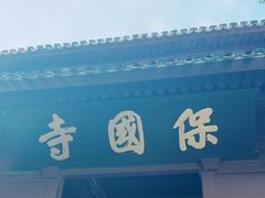 -宁波市保国寺古建筑博物馆