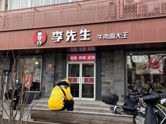 -李先生牛肉面大王(北京东四店)
