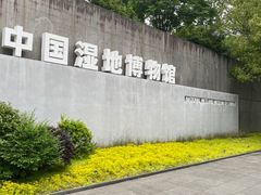 -中国湿地博物馆