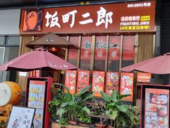 门面-饭町二郎日式综合茶餐(中安广场店)