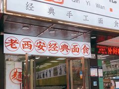 门面-秦一碗(蛇口店)