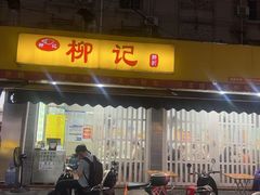-柳记(南铁店)