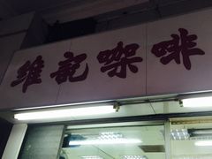 -维记咖啡粉面(福荣街店)