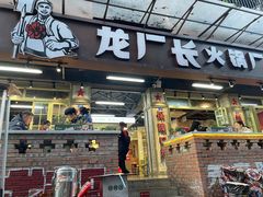 门面-龙厂长老火锅(抚琴店)