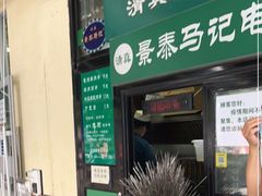 -景泰马记电烤串