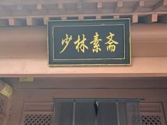 -少林寺欢喜地素斋馆