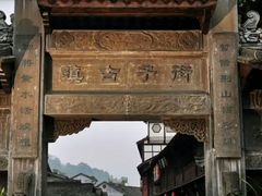 -崇州市街子古镇