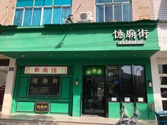 门面-憶廟街 X 沙角邨(太古城店)