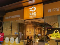 门面-有鱼吃·纸包烤鱼(曲江创意谷店)