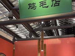 -将军府·鸡毛店(武侯祠店)