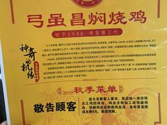-弓虽昌焖烧鸡(大竹林店)