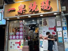 -一乐烧鹅(中环店)