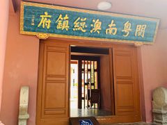 -闽粤南澳总镇府