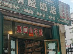 -锦明酸奶店新疆特产(斯大林西路四巷店)