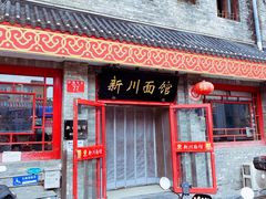 -新川面馆(新街口二店)