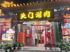 门面-北门涮肉(宽街店)