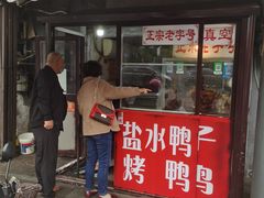 门面-巴子烤鸭