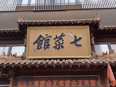 -七菜馆·东北菜·蒸饺(文体路店)