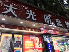 -大光明眼镜(锦华路旗舰店)