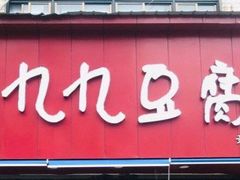 门面-豆相识•九九豆腐脑(牛咡桥店)